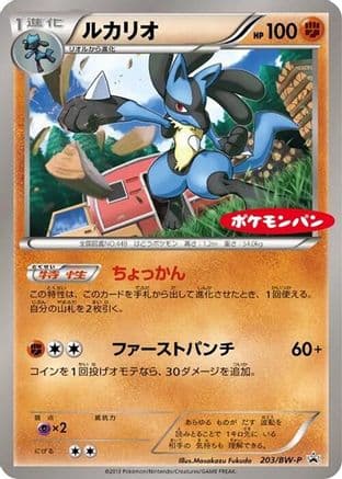Lucario - 203/BW-P (203/BW-P) (Japanese) - BWP Promotional cards