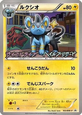 Luxio - 103/BW-P (103/BW-P) (Japanese) - BWP Promotional cards