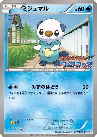 Oshawott - 077/BW-P (077/BW-P) (Japanese) - BWP Promotional cards