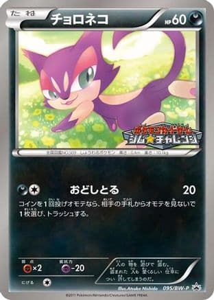 Purrloin - 095/BW-P (095/BW-P) (Japanese) - BWP Promotional cards