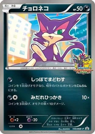 Purrloin - 149/BW-P (149/BW-P) (Japanese) - BWP Promotional cards Holofoil