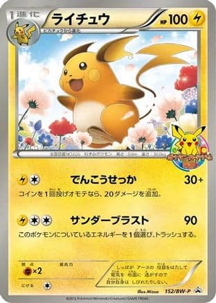 Raichu - 152/BW-P (152/BW-P) (Japanese) - BWP Promotional cards