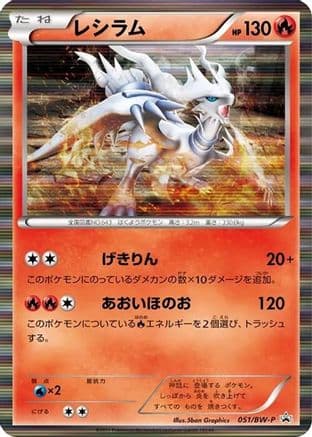 Reshiram - 051/BW-P (051/BW-P) (Japanese) - BWP Promotional cards Holofoil