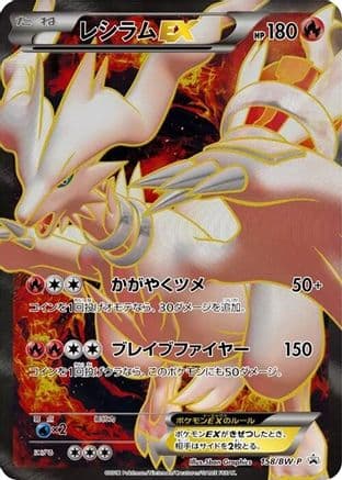 Reshiram EX - 158/BW-P (158/BW-P) (Japanese) - BWP Promotional cards Holofoil