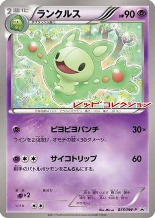 Reuniclus - 056/BW-P (056/BW-P) (Japanese) - BWP Promotional cards