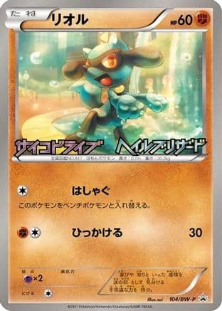 Riolu - 104/BW-P (104/BW-P) (Japanese) - BWP Promotional cards