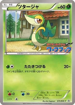 Snivy - 075/BW-P (075/BW-P) (Japanese) - BWP Promotional cards