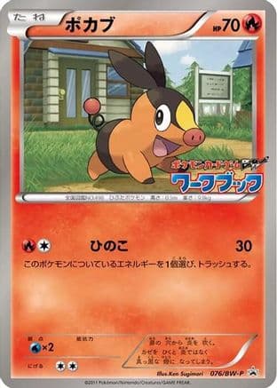 Tepig - 076/BW-P (076/BW-P) (Japanese) - BWP Promotional cards