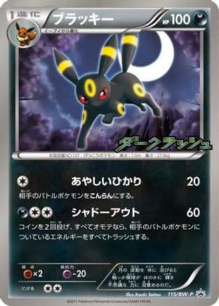 Umbreon - 115/BW-P (115/BW-P) (Japanese) - BWP Promotional cards
