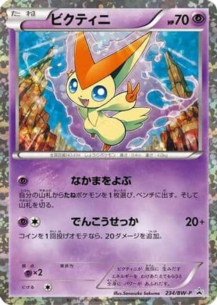 Victini - 234/BW-P (234/BW-P) (Japanese) - BWP Promotional cards Holofoil