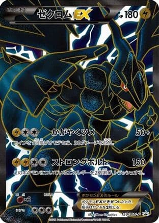 Zekrom EX - 159/BW-P (159/BW-P) (Japanese) - BWP Promotional cards Holofoil