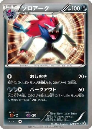 Zoroark - 024/BW-P (024/BW-P) (Japanese) - BWP Promotional cards