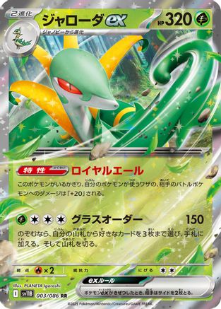 Serperior ex - 003/086 (003/086) (Japanese) - SV11B Black Bolt Holofoil