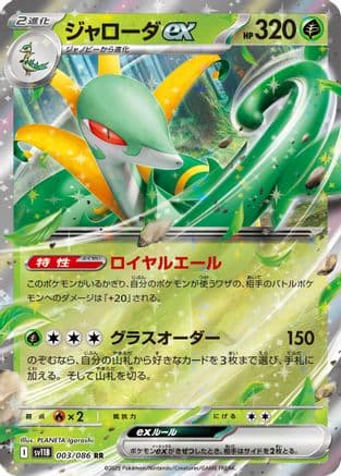 Serperior ex - 003/086 (003/086) (Japanese) - SV11B Black Bolt Holofoil
