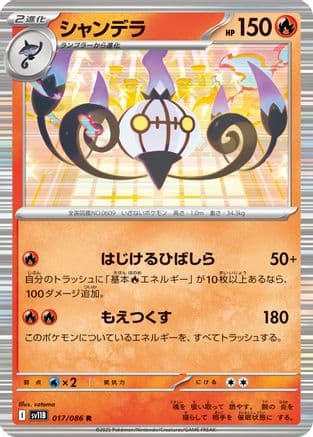 Chandelure - 017/086 (017/086) (Japanese) - SV11B Black Bolt Holofoil