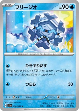 Cryogonal - 030/086 (030/086) (Japanese) - SV11B Black Bolt