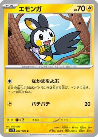 Emolga - 032/086 (032/086) (Japanese) - SV11B Black Bolt