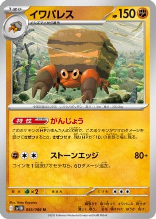 Crustle - 055/086 (055/086) (Japanese) - SV11B Black Bolt