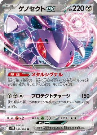 Genesect ex - 069/086 (069/086) (Japanese) - SV11B Black Bolt Holofoil