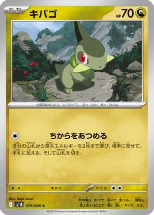 Axew - 070/086 (070/086) (Japanese) - SV11B Black Bolt