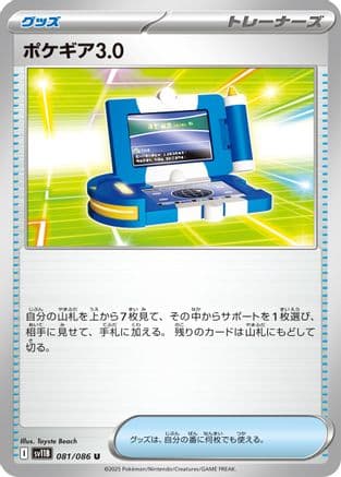 Pokegear 3.0 (081/086) (Japanese) - SV11B Black Bolt