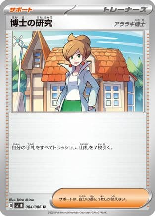 Professor's Research (084/086) (Japanese) - SV11B Black Bolt