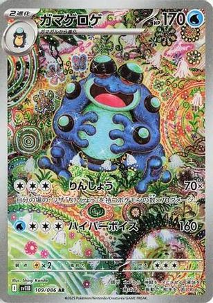 Seismitoad - 109/086 (109/086) (Japanese) - SV11B Black Bolt Holofoil