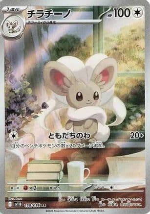 Cinccino - 158/086 (158/086) (Japanese) - SV11B Black Bolt Holofoil