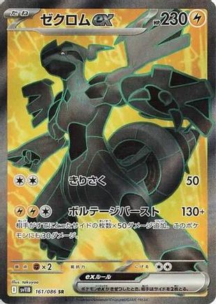 Zekrom ex - 161/086 (161/086) (Japanese) - SV11B Black Bolt Holofoil