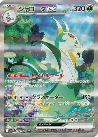 Serperior ex - 167/086 (167/086) (Japanese) - SV11B Black Bolt Holofoil