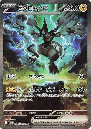 Zekrom ex - 169/086 (169/086) (Japanese) - SV11B Black Bolt Holofoil