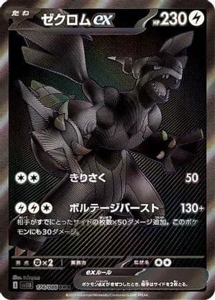 Zekrom ex - 174/086 (174/086) (Japanese) - SV11B Black Bolt Holofoil