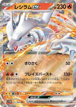 Reshiram ex - 017/086 (017/086) (Japanese) - SV11W White Flare Holofoil