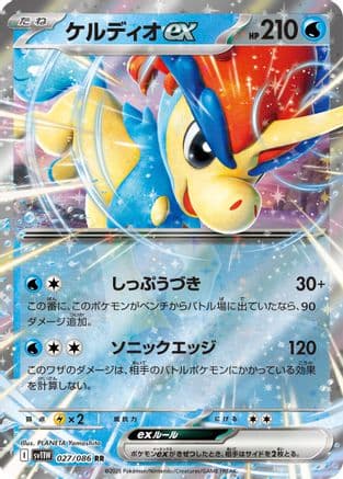 Keldeo ex - 027/086 (027/086) (Japanese) - SV11W White Flare Holofoil