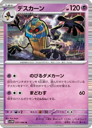 Cofagrigus - 037/086 (037/086) (Japanese) - SV11W White Flare Holofoil