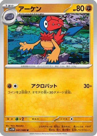 Archen - 047/086 (047/086) (Japanese) - SV11W White Flare