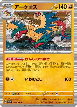 Archeops - 048/086 (048/086) (Japanese) - SV11W White Flare Holofoil