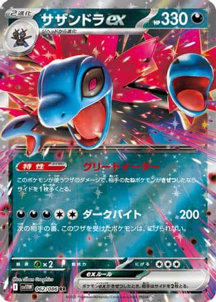Hydreigon ex - 062/086 (062/086) (Japanese) - SV11W White Flare Holofoil