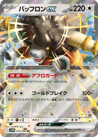 Bouffalant ex - 075/086 (075/086) (Japanese) - SV11W White Flare Holofoil