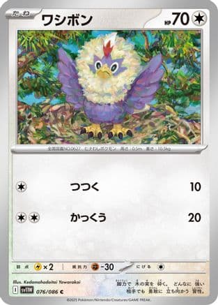Rufflet - 076/086 (076/086) (Japanese) - SV11W White Flare