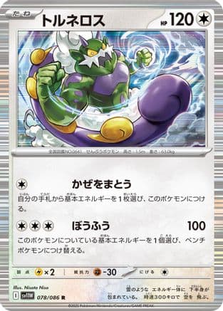 Tornadus - 078/086 (078/086) (Japanese) - SV11W White Flare Holofoil