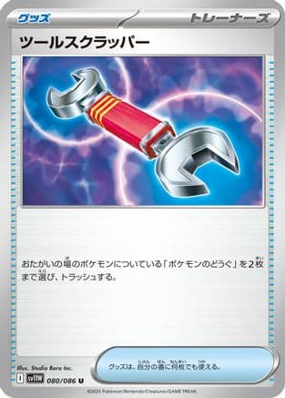 Tool Scrapper (080/086) (Japanese) - SV11W White Flare