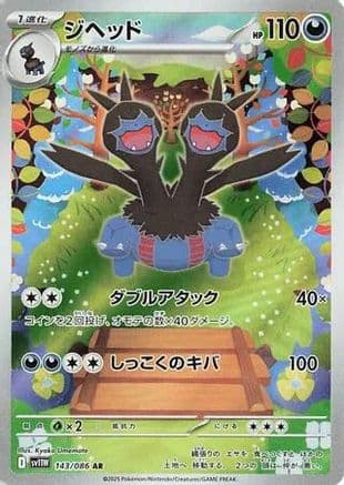 Zweilous - 143/086 (143/086) (Japanese) - SV11W White Flare Holofoil