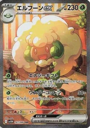 Whimsicott ex - 167/086 (167/086) (Japanese) - SV11W White Flare Holofoil