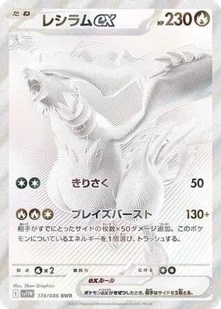 Reshiram ex - 174/086 (174/086) (Japanese) - SV11W White Flare Holofoil