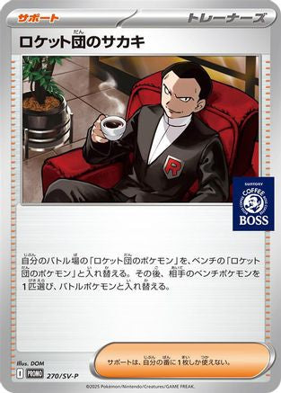 Team Rocket's Giovanni - 270/SV-P (270/SV-P) (Japanese) - SVP Promotional Cards