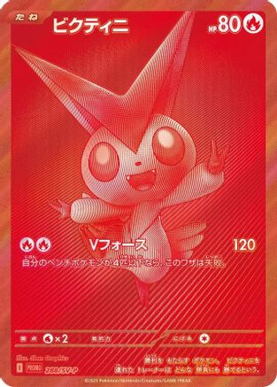 Victini - 288/SV-P (288/SV-P) (Japanese) - SVP Promotional Cards Holofoil