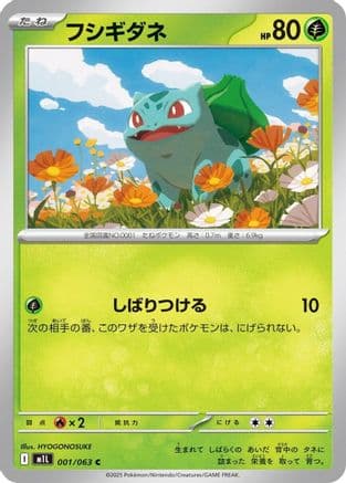 Bulbasaur - 001/063 (001/063) (Japanese) - m1L Mega Brave