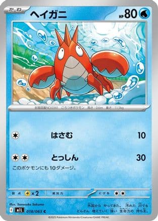 Corphish (018/063) (Japanese) - m1L Mega Brave