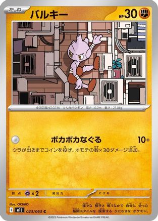 Tyrogue (023/063) (Japanese) - m1L Mega Brave